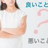 ポジティブは良い事？ ネガティブは悪いこと？