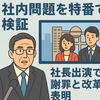 フジテレビが社内問題を特番で検証　社長出演で謝罪と改革表明