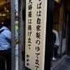 かめや＠新宿　「冷し天玉そば」