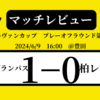 ＜マッチレビュー＞ルヴァンカップ名古屋グランパスvs柏レイソル　2024年6月9日