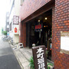 本町珈琲館の居酒屋時間を楽しむ会