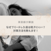 【美容師が解説】なぜブリーチした髪の毛は乾きにくいの？早く乾かす方法とは