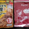 【週１レトルト朝カレーの日 Vol.52 】Hachi「こってり濃厚チーズカレー」& 「カレー専門店のハッシュドビーフ」