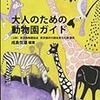 大人のための動物園・水族館ガイド