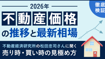  【2026年】不動産価格の推移と最新相場を徹底検証！不動産経済研究所の松田忠司さんに聞く、売り時・買い時の見極め方