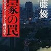 佐藤優『国家の罠　外務省のラスプーチンと呼ばれて』