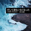 【読書】そして誰もいなくなった／アガサ・クリスティー　10人が無人島に集められ、一人ずつ減っていく