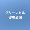 【公園基本情報】グリーンヒル砂場公園