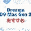 吸引も水拭きもこの1台で。高性能ロボット掃除機『Dreame D9 Max Gen 2』の魅力を徹底解説