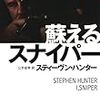  スティーヴン・ハンター 蘇えるスナイパー （上） (扶桑社ミステリー),蘇るスナイパー　（下） (扶桑社ミステリー)