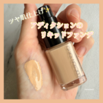 ツヤ肌仕上げ】アディクションのリキッドファンデをディオールと比較