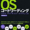 はじめてのOSコードリーディング...読んだ