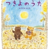 ★472「つきよのうた」～お土産にしようとした「月夜の歌」が秋風に飛ばされてしまった！　涼しい秋をあたたかくする物語