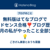 無料版はてなブログでアドセンス合格❣️ブログ歴約2ヶ月の私がやったこと全部公開💡