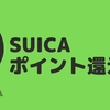 【SUICAのポイント還元】登録を忘れずに！