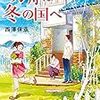 「方舟は冬の国へ」を読みました