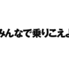 #みんなで乗りこえよう