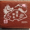 vol.6274  謹賀新年2024