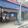 【月島】東京三大煮込みの居酒屋 岸田屋でしょう