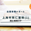 同仁病院(VIP)出産レポート(1)【帝王切開】