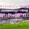 入口に立つ〜2025明治安田J1リーグ第36節 京都サンガFC vs 横浜F・マリノス マッチレビュー&試合考察〜