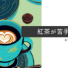 紅茶が苦手な方へ。他にも美味しい飲み物があります。