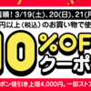 【超PayPay祭】3万円以上で使える10％OFFクーポン【最大40.5%還元】