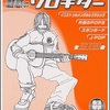 『TAB譜でひける　魅惑のソロギター　vol.１』海田千弘・他／編曲