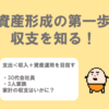 【家計簿公開！】30代会社員、3人家族の収入と支出を公開するよ！