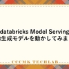 databricks Model Servingで画像生成モデルを動かしてみました。