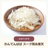  【ヒルナンデス】かんてんぱぱ「スープ用糸寒天」