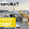たまには"Scoot"してみてはどうでしょう？｜成田ーシンガポール