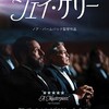 映画「ジェイ・ケリー」（原題：Jay Kelly、2025）：ジョージ・クルーニー、アダム・サンドラー主演のロードムービー。