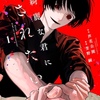 綺麗な君に殺されたい。1巻 特典まとめ【購入＆予約】