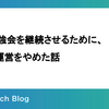 新卒勉強会を継続させるために、あえて運営をやめた話