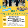 2024年度はみやぎ生協岩沼店と太子堂店にて、毎週らくらくフィットネスを開催！