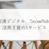 電通デジタル、Snowflake活用支援の5サービス　稗田利明