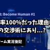 【ゲーム実況後記】Detroit:BH #1 成功率100%だった理由はFBIの交渉術にあり...?