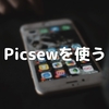 Picsewを使う