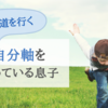 【小学1年生】『我が道を行く』自分軸をしっかりと持っている繊細な息子