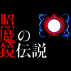 照魔鏡の伝説