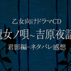 乙女向けドラマCD『籠女ノ唄 ～吉原夜話～ 君影編』ネタバレ感想-運命の恋がっ！