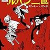 モンキー・パンチ「ルパン三世　単行本未収録作品集」