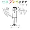 通勤電車で読んでいたら叫びたくなった。「ちょっとそこのおじさん。仕事つまんないなら、これを、読んでよ！」。