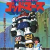 今アニメムック　六神合体 ゴッドマーズという書籍にいい感じにとんでもないことが起こっている？