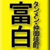 タンメン・仲御徒町・富白