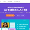 初めての動画編集におすすめ！！FlexClipを試してみた話