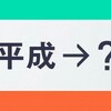 【新元号】発表2日前に大予想！！4月1日11時半に発表