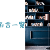 【偉人の名言一覧】歴史に影響を与えた偉人の名言一覧