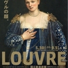 期待の美術展「ルーヴル美術館展　肖像芸術ー人は人をどう表現してきたか」」